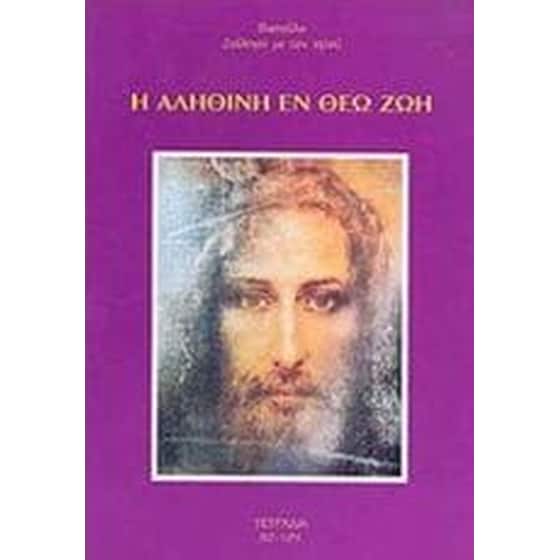 Η αληθινή εν Θεώ ζωή 8 image 0
