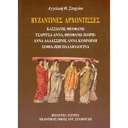 Βυζαντινές αρχόντισσες