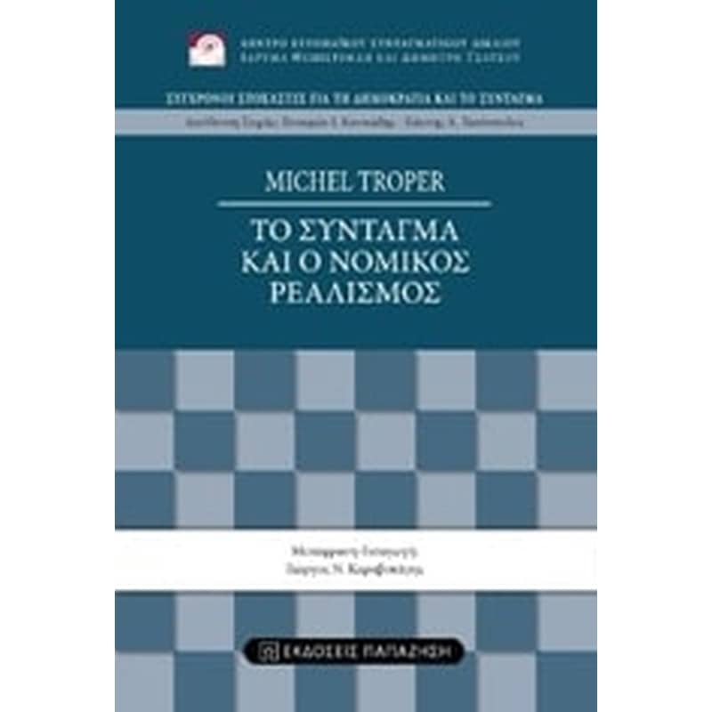 Το σύνταγμα και ο νομικός ρεαλισμός