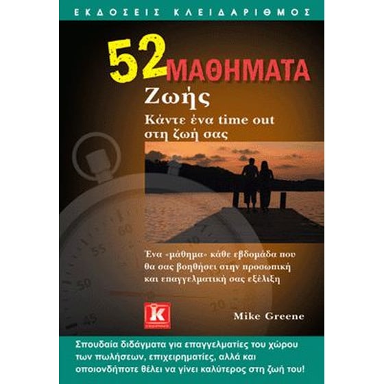 52 μαθήματα ζωής image 0