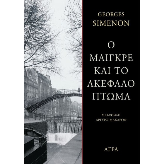 Ο Μαιγκρέ και το ακέφαλο πτώμα image 0