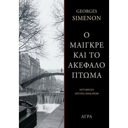 Ο Μαιγκρέ και το ακέφαλο πτώμα