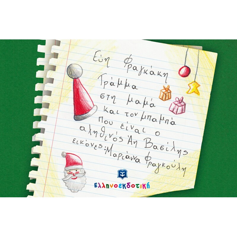 Γράμμα στη μαμά και τον μπαμπά που είναι ο αληθινός Άη Βασίλης