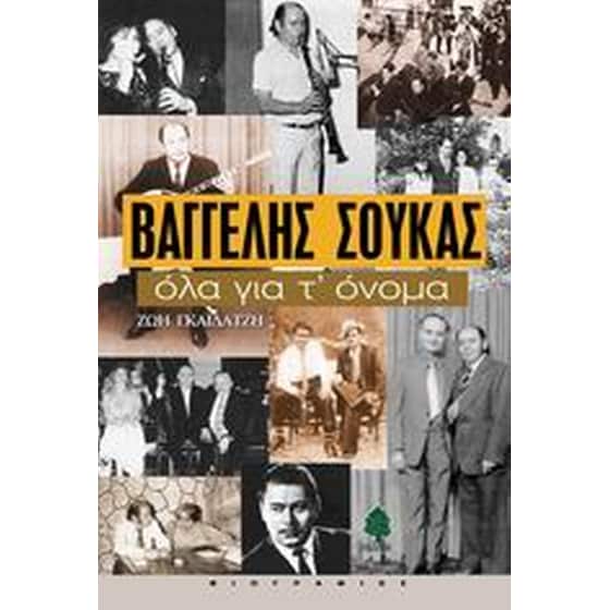 Βαγγέλης Σούκας, όλα για τ' όνομα image 0