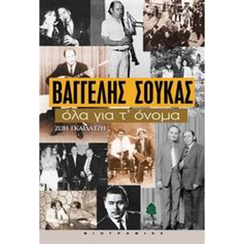 Βαγγέλης Σούκας, όλα για τ όνομα
