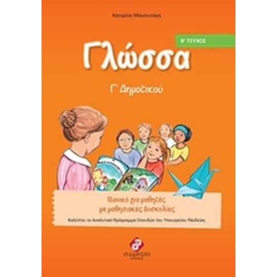 Βοήθημα Γλώσσα Γ΄ δημοτικού image 0