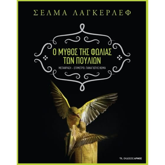 Ο μύθος της φωλιάς των πουλιών image 0