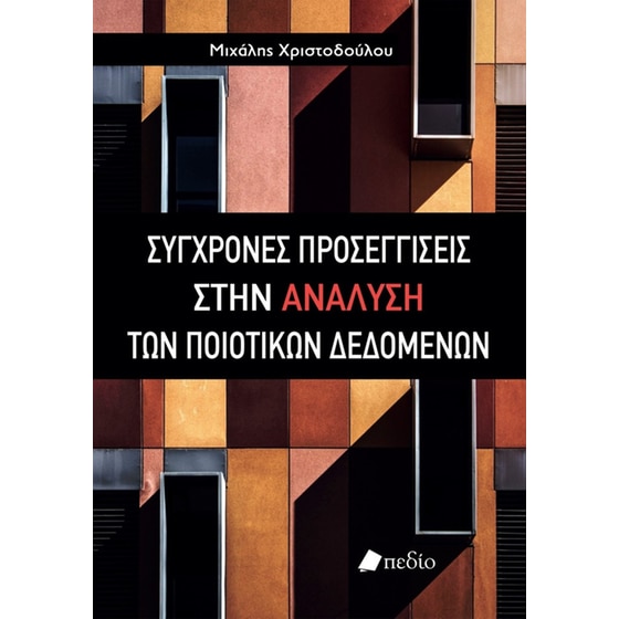 Σύγχρονες προσεγγίσεις στην ανάλυση των ποιοτικών δεδομένων image 0