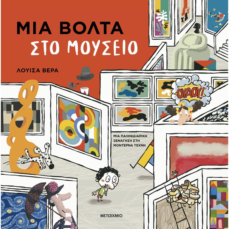 Μια βόλτα στο μουσείο