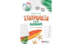 Σταυρόλεξα για το καλοκαίρι από τη Γ΄ στη Δ΄ Δημοτικού
