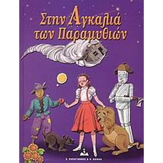 Στην αγκαλιά των παραμυθιών image 0