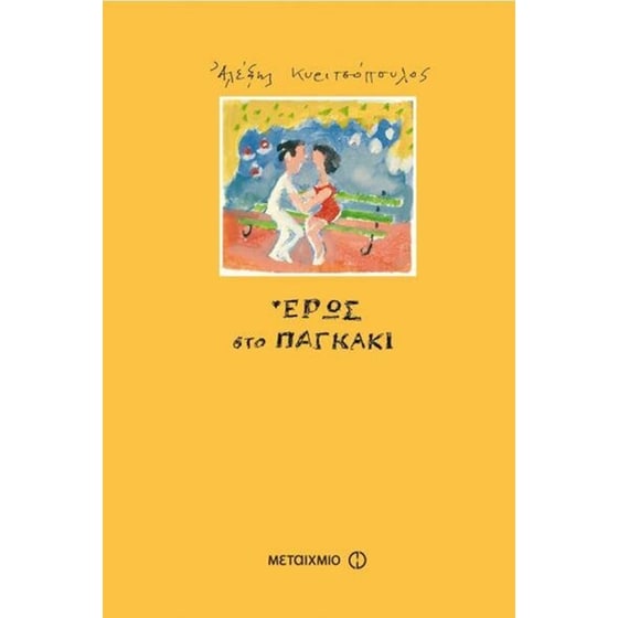 Έρως στο παγκάκι image 0