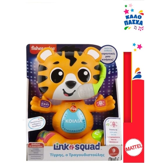 Παιχνιδολαμπάδα Fisher Price Μαθαίνει Και Αναπτύσσει: Link Squad - Τίγρης, Ο Τραγουδιστούλης (HYL08) image 0