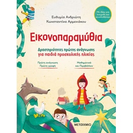 Εικονοπαραμύθια