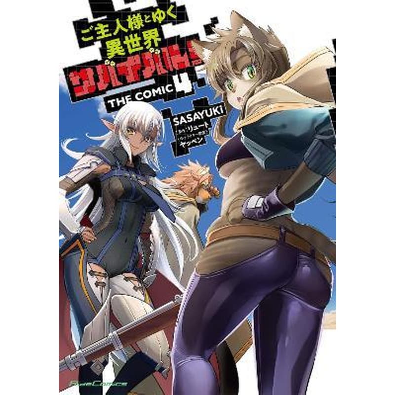 Survival in Another World with My Mistress! (Manga), Vol. 4