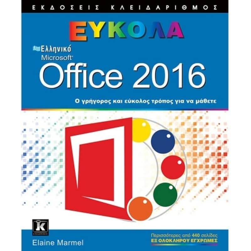 Ελληνικό Office 2016 Εύκολα