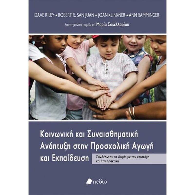 Κοινωνική και συναισθηματική ανάπτυξη στην προσχολική αγωγή και εκπαίδευση