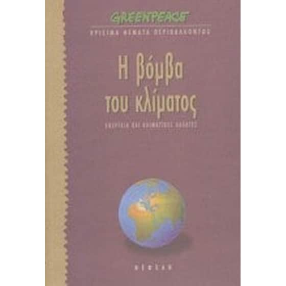 Η βόμβα του κλίματος image 0