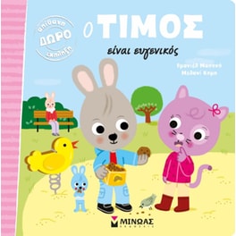 Ο Τίμος είναι ευγενικός