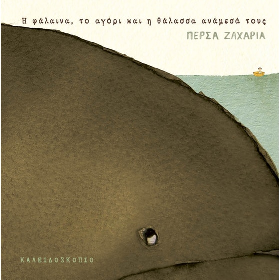 Η φάλαινα, το αγόρι και η θάλασσα ανάμεσά τους image 0