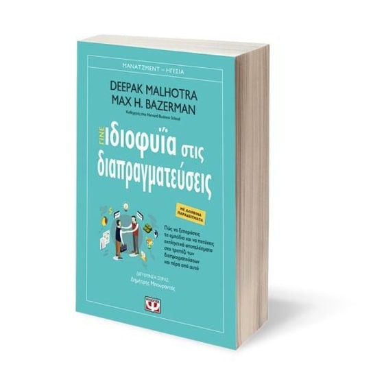 Γίνε ιδιοφυΐα στις διαπραγματεύσεις image 1
