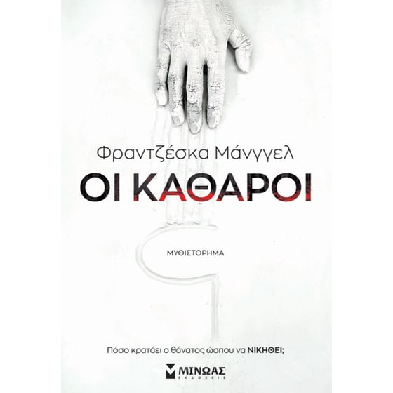 Οι καθαροί image 0