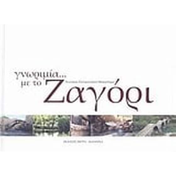 Γνωριμία με το Ζαγόρι image 0