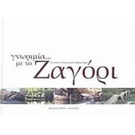 Γνωριμία με το Ζαγόρι