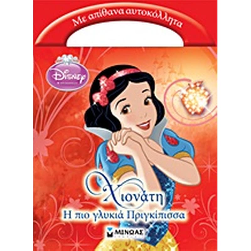 Disney Πριγκίπισσα: Χιονάτη, η πιο γλυκιά πριγκίπισσα