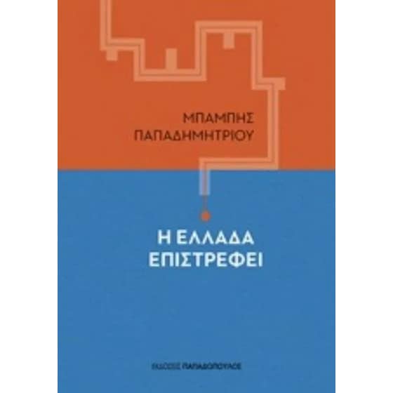 Η Ελλάδα επιστρέφει image 0