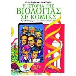 Η ιστορία της βιολογίας σε κόμικς (Τόμος B)