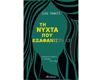 Τη νύχτα που εξαφανίστηκε image 1