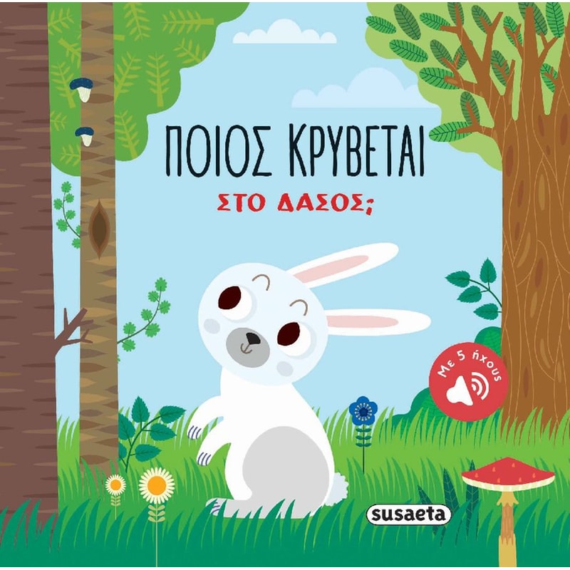 Ποιος κρύβεται -Στο δάσος;