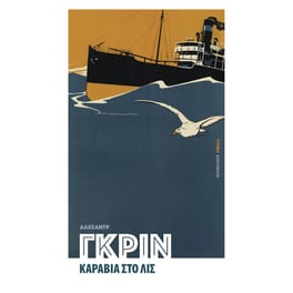 Καράβια στο Λις