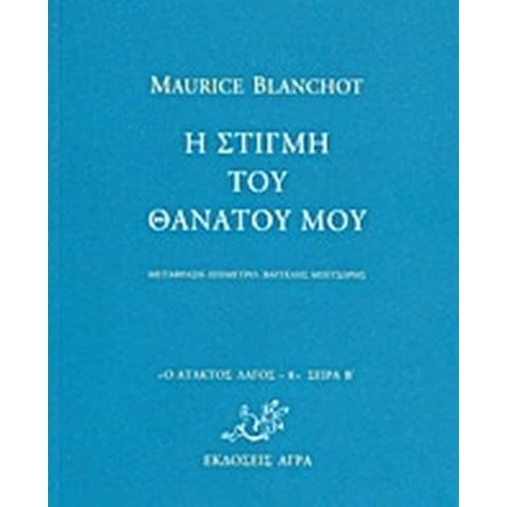 Η στιγμή του θανάτου μου image 0