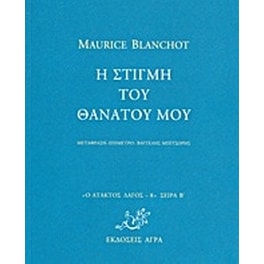 Η στιγμή του θανάτου μου
