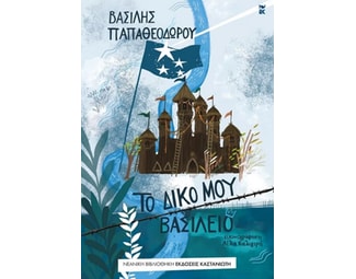 Το δικό μου βασίλειο image 0