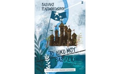 Το δικό μου βασίλειο