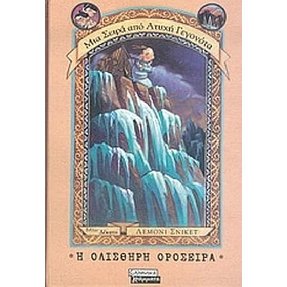 Η ολισθηρή οροσειρά image 0