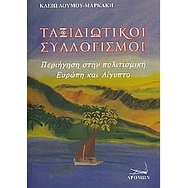 Ταξιδιωτικοί συλλογισμοί