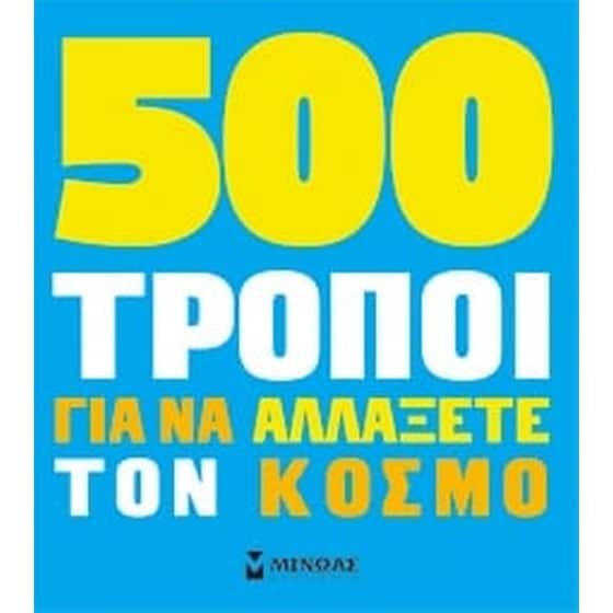 500 τρόποι για να αλλάξετε τον κόσμο image 0
