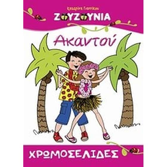 Ζουζούνια- Ακαντού image 0