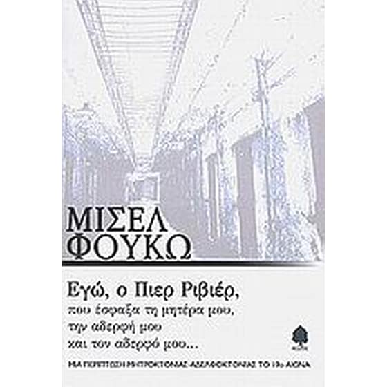 Εγώ, ο Πιερ Ριβιέρ, που έσφαξα τη μητέρα μου, την αδερφή μου, και τον αδερφό μου image 0