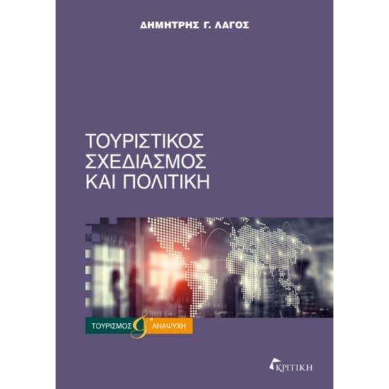 Τουριστικός σχεδιασμός και πολιτική image 0