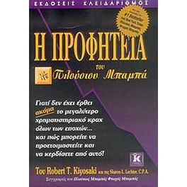 Η προφητεία του πλούσιου μπαμπά