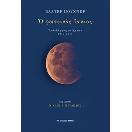 Ο φωτεινός ίσκιος