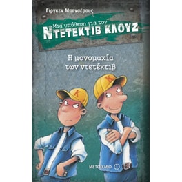 Μια υπόθεση για τον ντετέκτιβ Κλουζ- Η μονομαχία των ντετέκτιβ