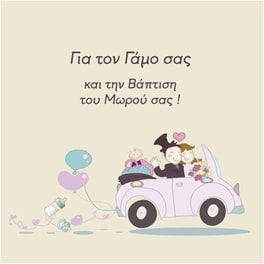 Ευχετήρια Κάρτα 12 Εποχές Τετράγωνη Για Το Γάμο Σας & Τη Βάπτιση Του Μωρού Σας