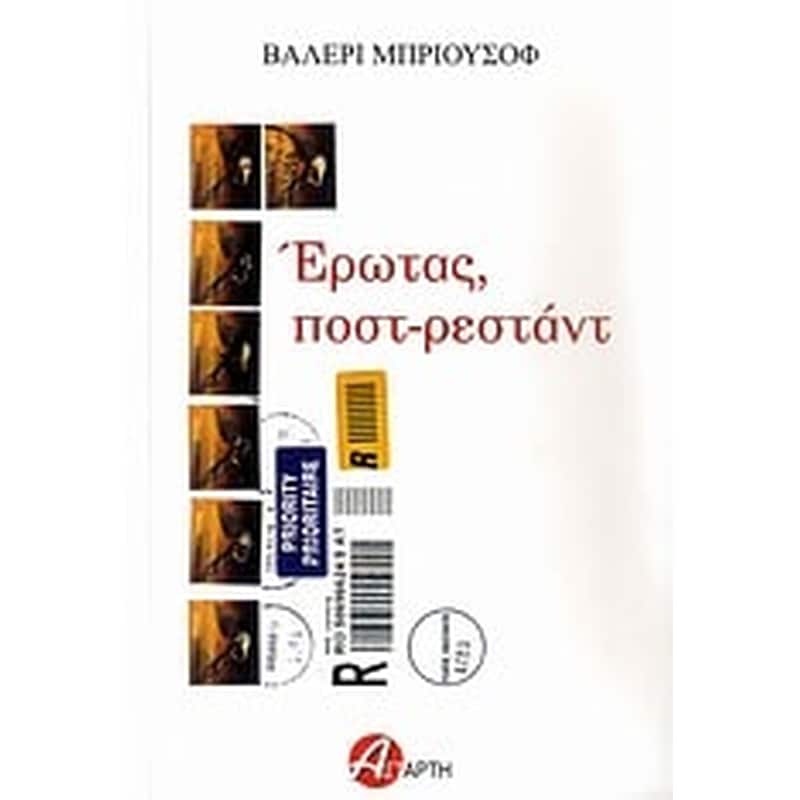 Έρωτας, ποστ-ρεστάντ