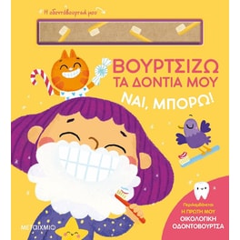 Βουρτσίζω τα δόντια μου